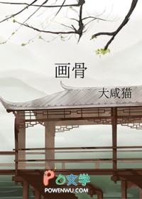 画骨师是什么职业百度一下