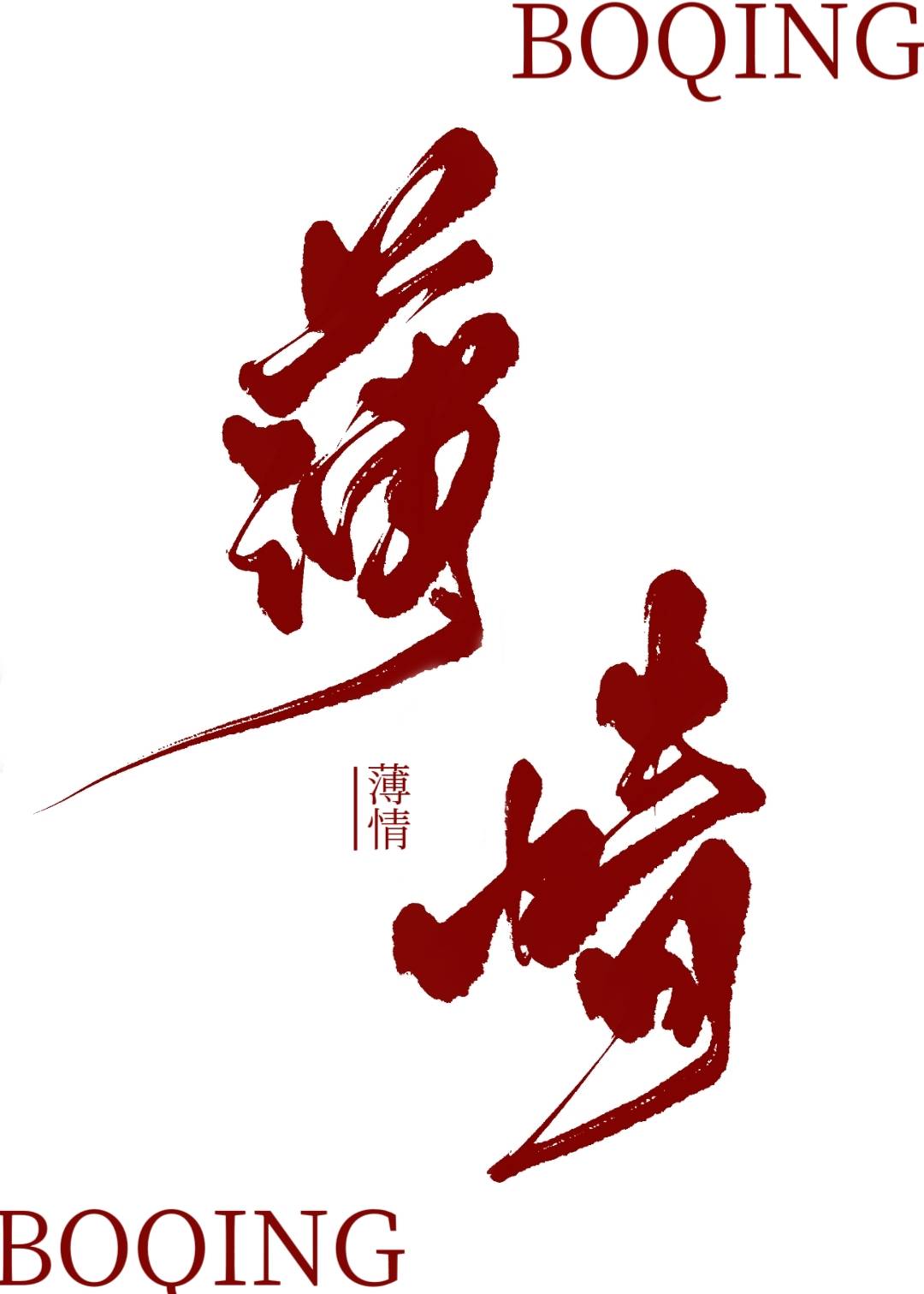 始乱终弃怪物以后 刀里藏笑 免费小说