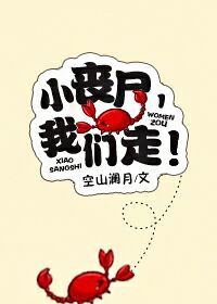 小丧尸，我们走