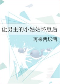 让男主的小姑姑怀崽后