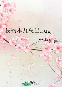 [火影]我的本丸总出bug