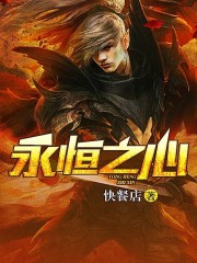 永恒之心全集