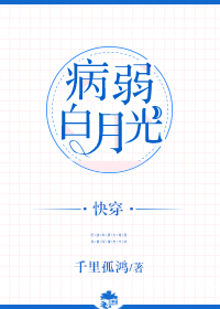 病弱白月光他命不久矣